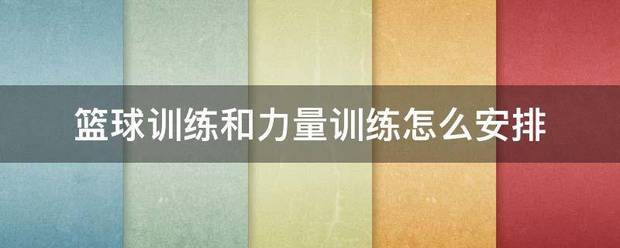 篮球一个星期力量训练怎么安排
