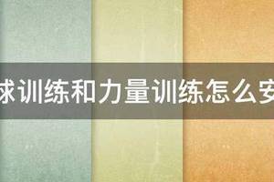 篮球一个星期力量训练怎么安排